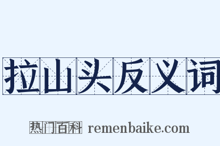 拉山头反义词是什么意思的图片